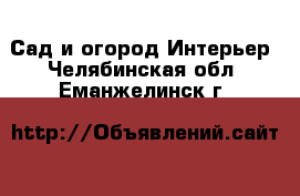 Сад и огород Интерьер. Челябинская обл.,Еманжелинск г.